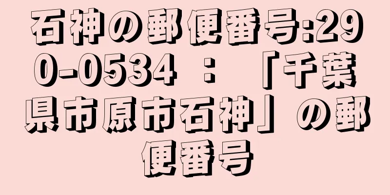 石神の郵便番号:290-0534 ： 「千葉県市原市石神」の郵便番号