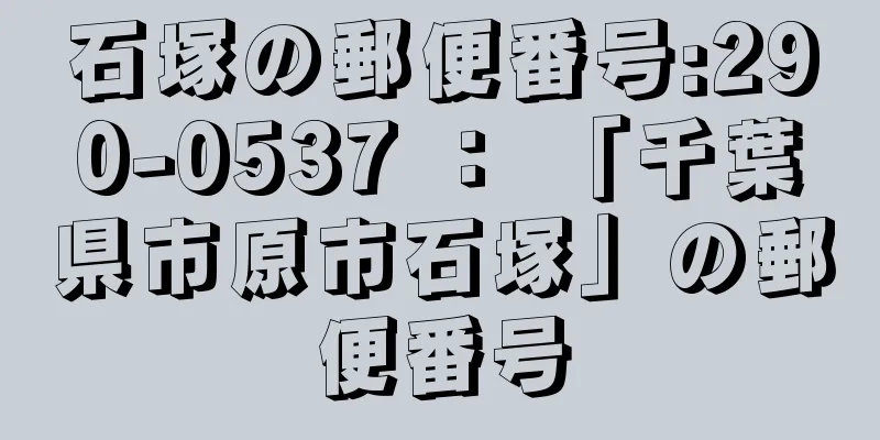 石塚の郵便番号:290-0537 ： 「千葉県市原市石塚」の郵便番号