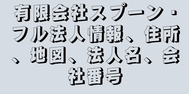 有限会社スプーン・フル法人情報、住所、地図、法人名、会社番号