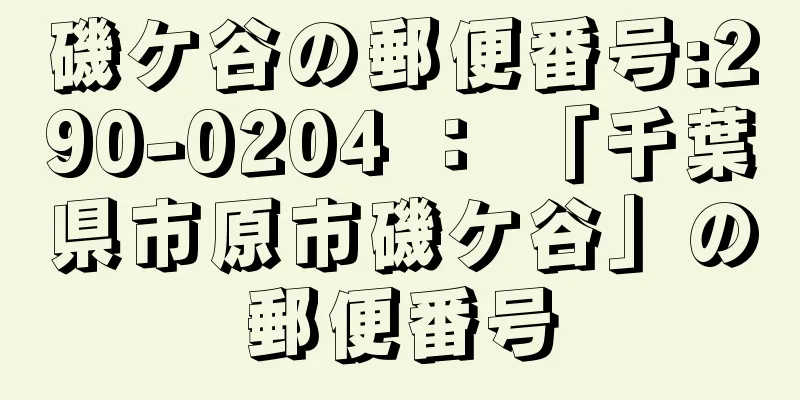 磯ケ谷の郵便番号:290-0204 ： 「千葉県市原市磯ケ谷」の郵便番号