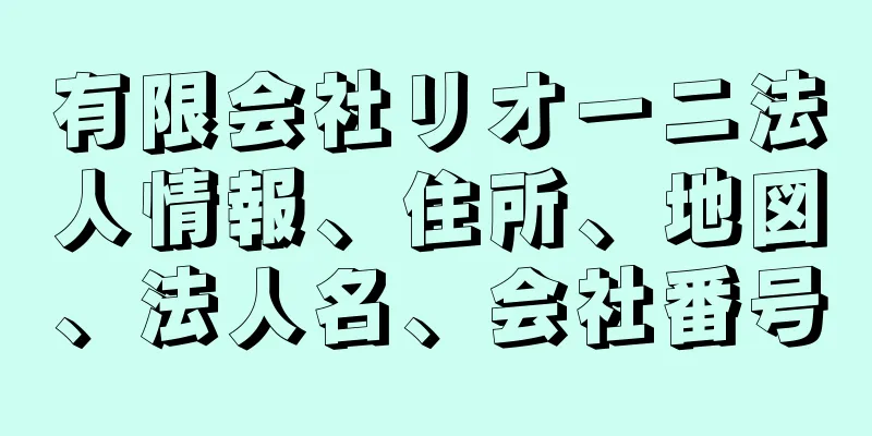 有限会社リオーニ法人情報、住所、地図、法人名、会社番号