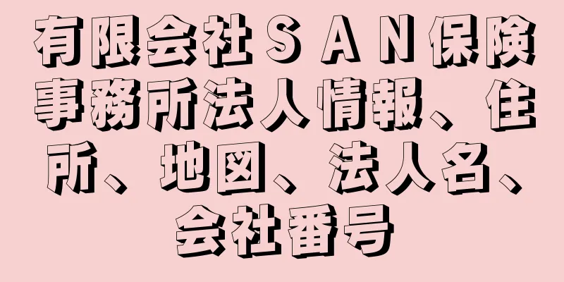 有限会社ＳＡＮ保険事務所法人情報、住所、地図、法人名、会社番号