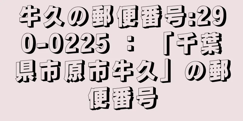 牛久の郵便番号:290-0225 ： 「千葉県市原市牛久」の郵便番号