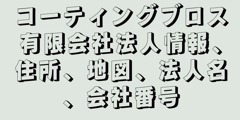 コーティングブロス有限会社法人情報、住所、地図、法人名、会社番号