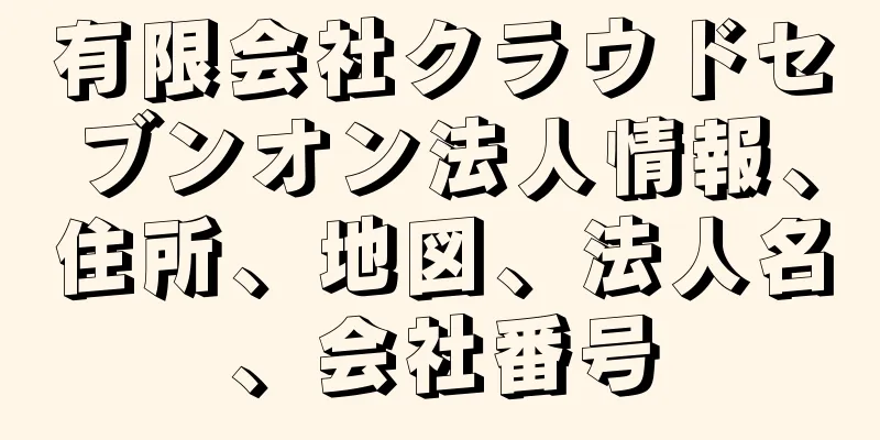 有限会社クラウドセブンオン法人情報、住所、地図、法人名、会社番号