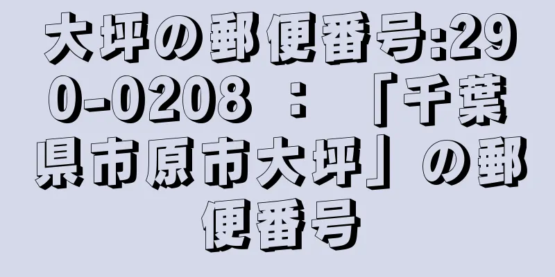 大坪の郵便番号:290-0208 ： 「千葉県市原市大坪」の郵便番号