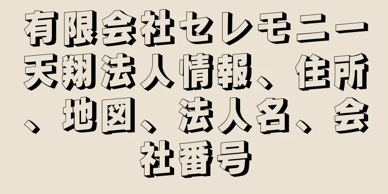 有限会社セレモニー天翔法人情報、住所、地図、法人名、会社番号