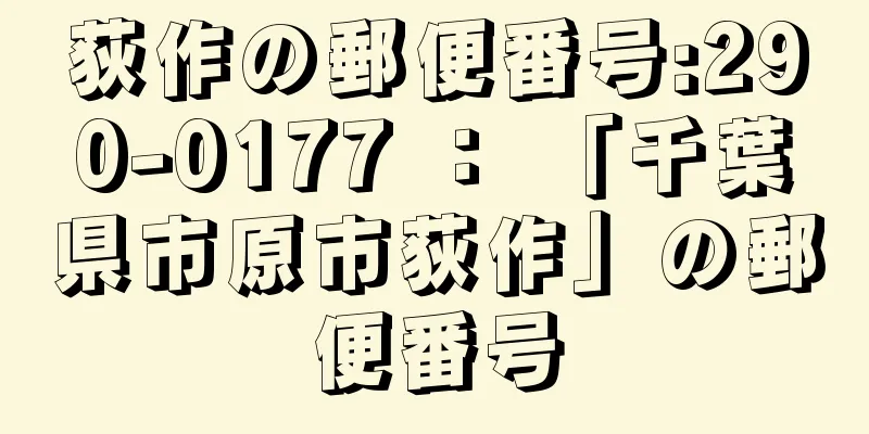 荻作の郵便番号:290-0177 ： 「千葉県市原市荻作」の郵便番号