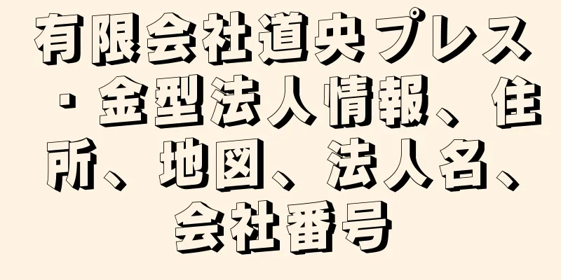 有限会社道央プレス・金型法人情報、住所、地図、法人名、会社番号