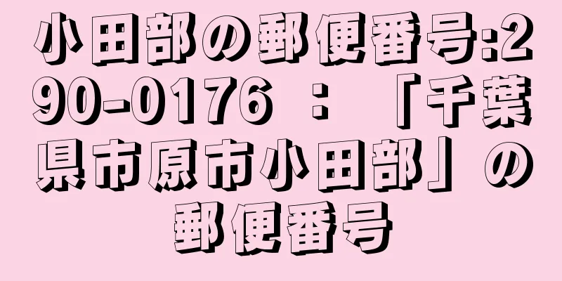 小田部の郵便番号:290-0176 ： 「千葉県市原市小田部」の郵便番号