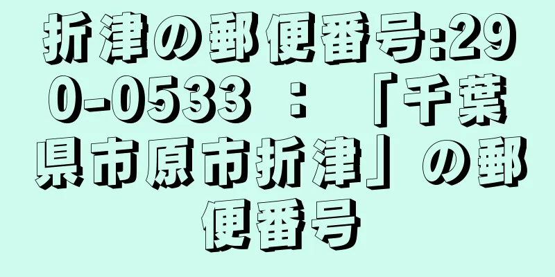 折津の郵便番号:290-0533 ： 「千葉県市原市折津」の郵便番号