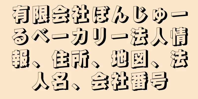 有限会社ぼんじゅーるベーカリー法人情報、住所、地図、法人名、会社番号