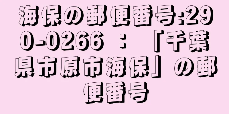 海保の郵便番号:290-0266 ： 「千葉県市原市海保」の郵便番号