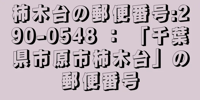 柿木台の郵便番号:290-0548 ： 「千葉県市原市柿木台」の郵便番号