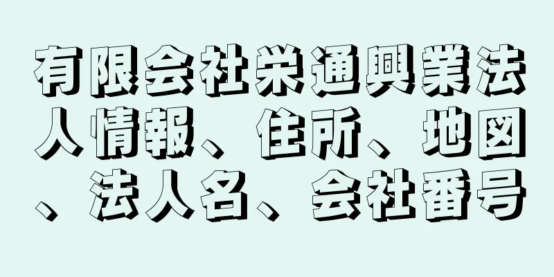 有限会社栄通興業法人情報、住所、地図、法人名、会社番号