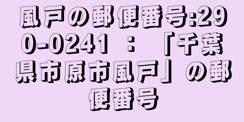 風戸の郵便番号:290-0241 ： 「千葉県市原市風戸」の郵便番号