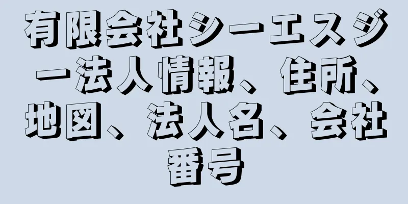 有限会社シーエスジー法人情報、住所、地図、法人名、会社番号