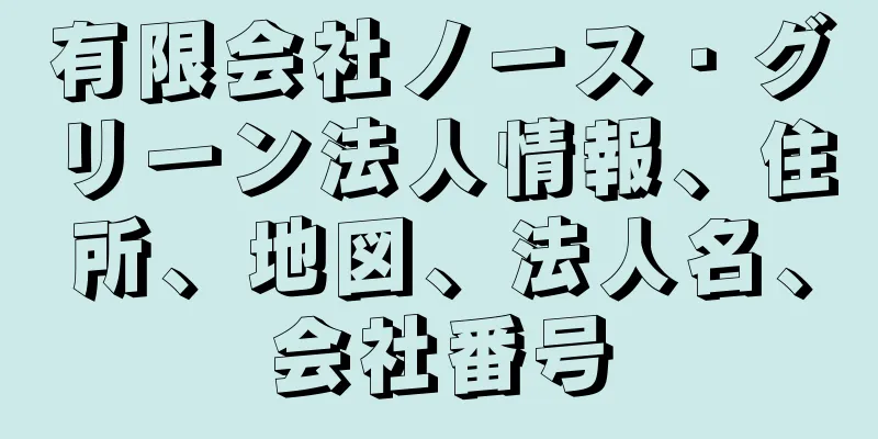 有限会社ノース・グリーン法人情報、住所、地図、法人名、会社番号