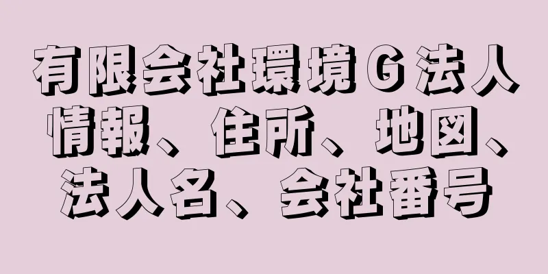 有限会社環境Ｇ法人情報、住所、地図、法人名、会社番号