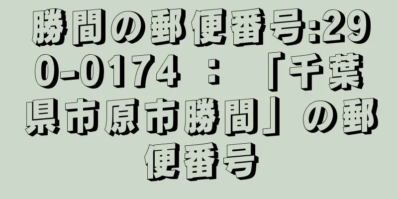 勝間の郵便番号:290-0174 ： 「千葉県市原市勝間」の郵便番号