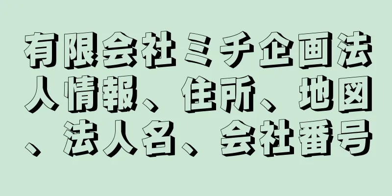 有限会社ミチ企画法人情報、住所、地図、法人名、会社番号