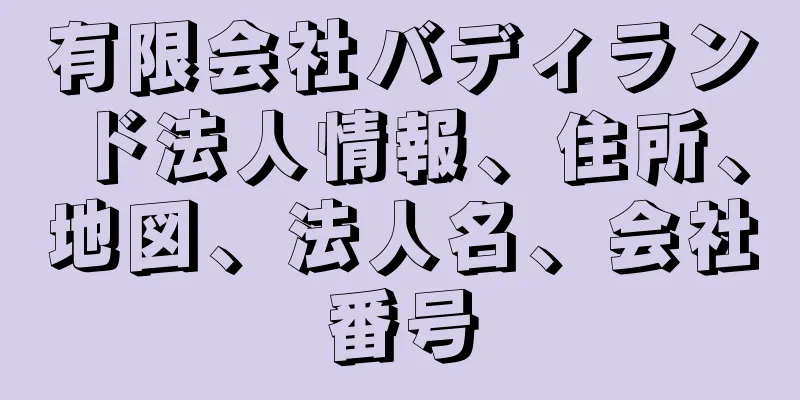 有限会社バディランド法人情報、住所、地図、法人名、会社番号