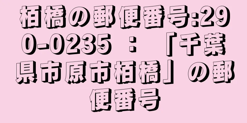 栢橋の郵便番号:290-0235 ： 「千葉県市原市栢橋」の郵便番号