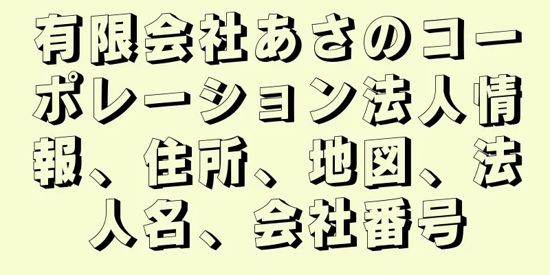 有限会社あさのコーポレーション法人情報、住所、地図、法人名、会社番号