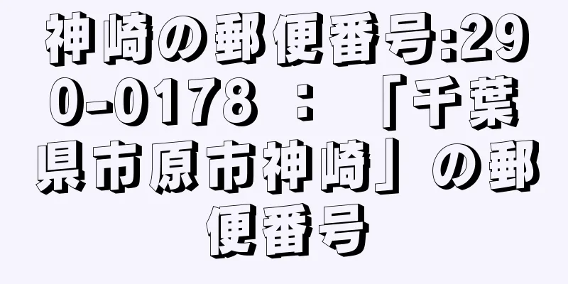 神崎の郵便番号:290-0178 ： 「千葉県市原市神崎」の郵便番号