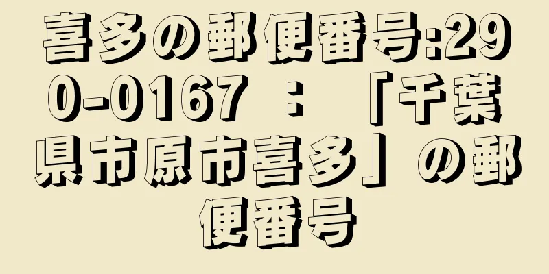 喜多の郵便番号:290-0167 ： 「千葉県市原市喜多」の郵便番号