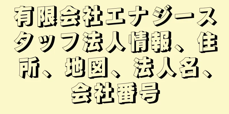 有限会社エナジースタッフ法人情報、住所、地図、法人名、会社番号