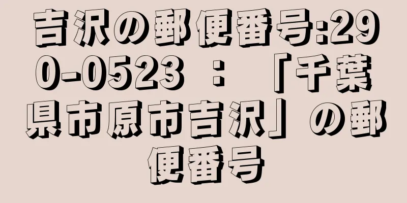 吉沢の郵便番号:290-0523 ： 「千葉県市原市吉沢」の郵便番号