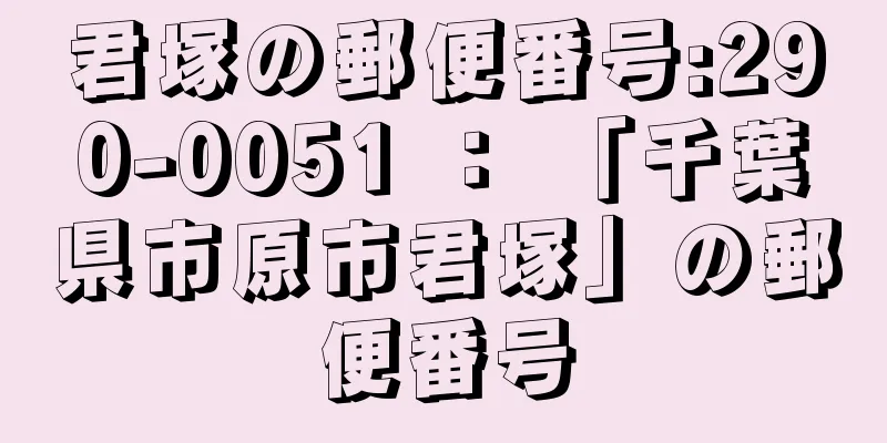 君塚の郵便番号:290-0051 ： 「千葉県市原市君塚」の郵便番号