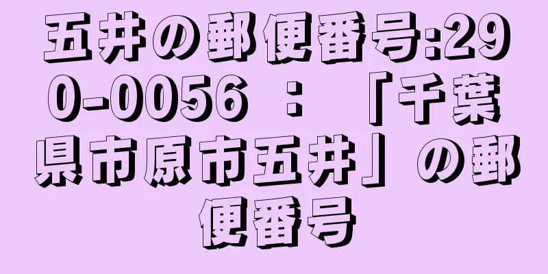 五井の郵便番号:290-0056 ： 「千葉県市原市五井」の郵便番号