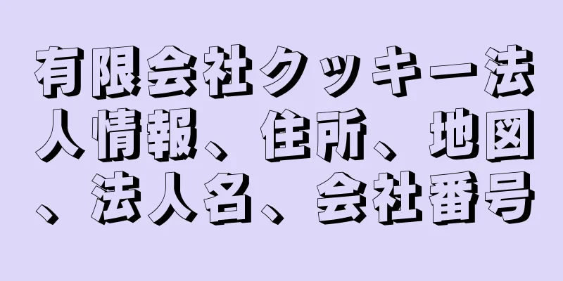 有限会社クッキー法人情報、住所、地図、法人名、会社番号