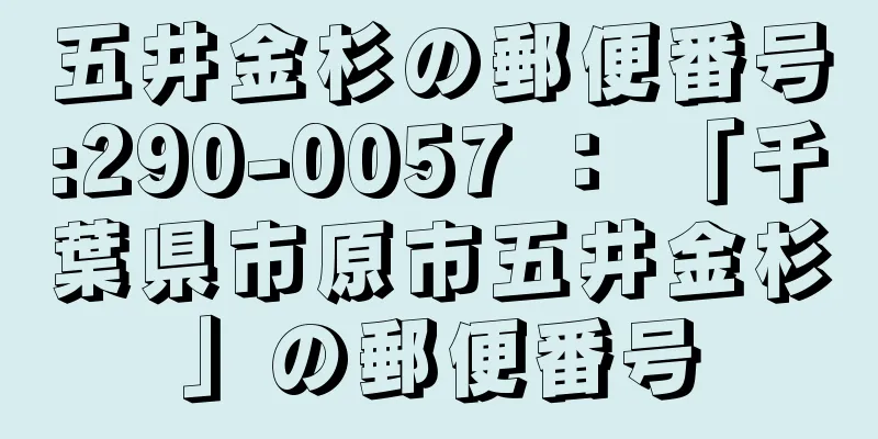 五井金杉の郵便番号:290-0057 ： 「千葉県市原市五井金杉」の郵便番号