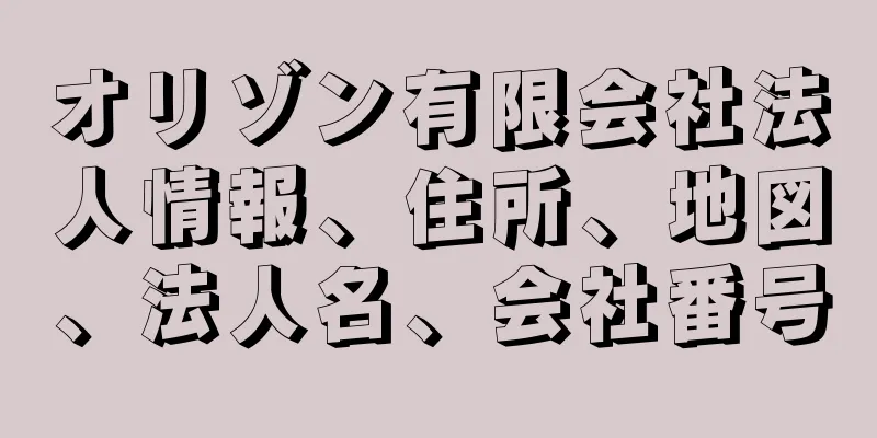 オリゾン有限会社法人情報、住所、地図、法人名、会社番号