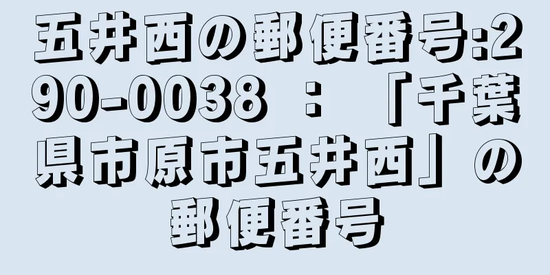 五井西の郵便番号:290-0038 ： 「千葉県市原市五井西」の郵便番号