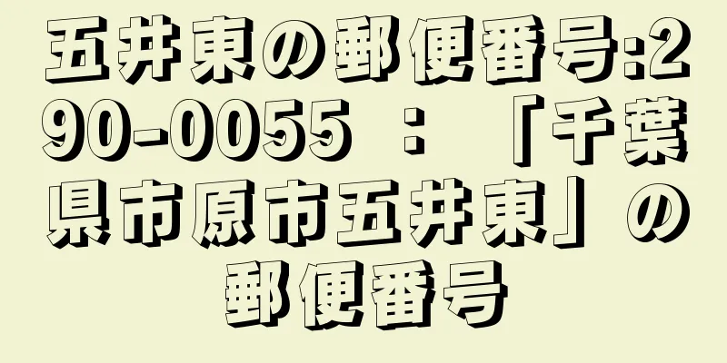 五井東の郵便番号:290-0055 ： 「千葉県市原市五井東」の郵便番号