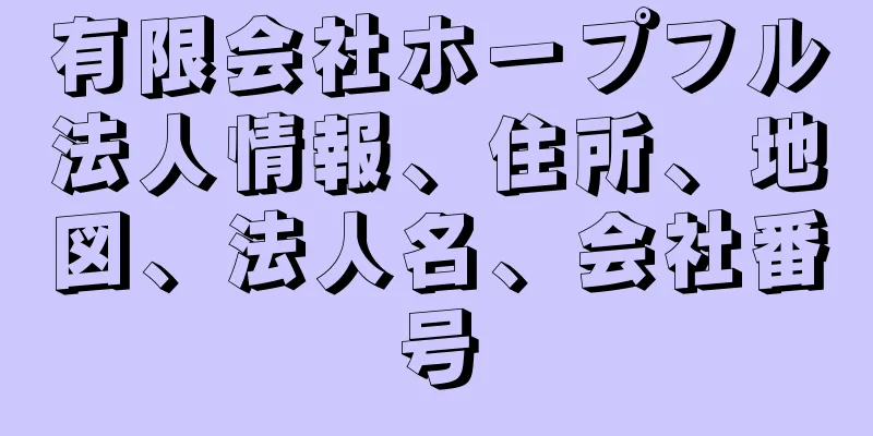 有限会社ホープフル法人情報、住所、地図、法人名、会社番号