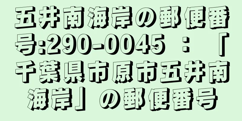 五井南海岸の郵便番号:290-0045 ： 「千葉県市原市五井南海岸」の郵便番号