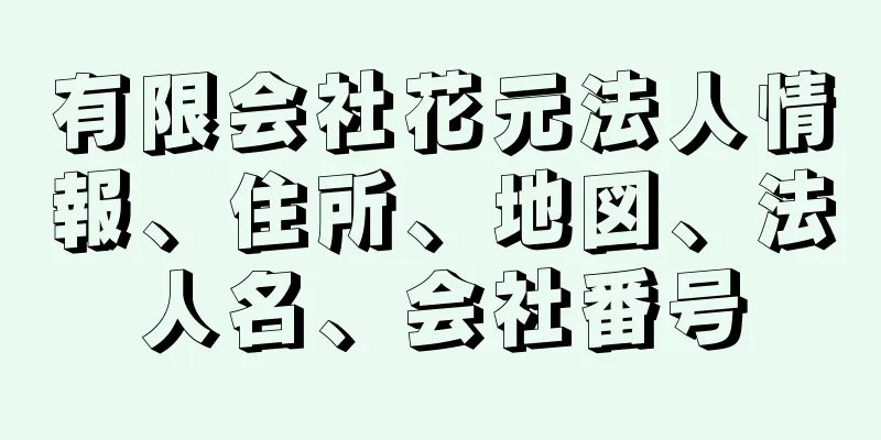 有限会社花元法人情報、住所、地図、法人名、会社番号