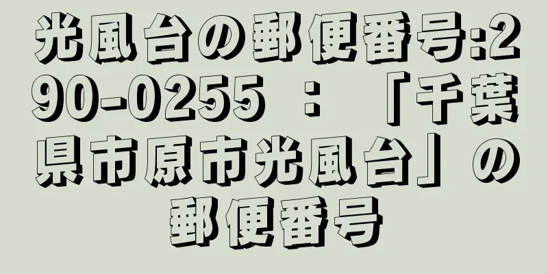 光風台の郵便番号:290-0255 ： 「千葉県市原市光風台」の郵便番号