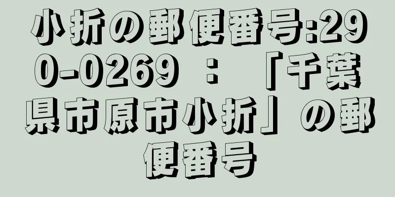 小折の郵便番号:290-0269 ： 「千葉県市原市小折」の郵便番号