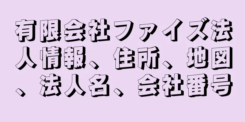 有限会社ファイズ法人情報、住所、地図、法人名、会社番号