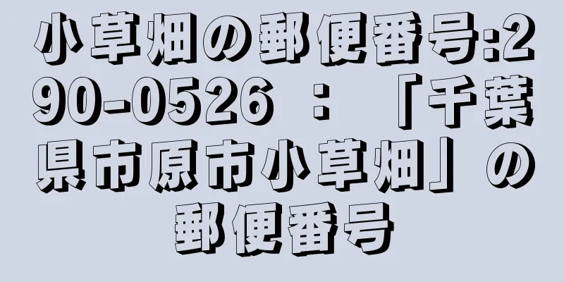 小草畑の郵便番号:290-0526 ： 「千葉県市原市小草畑」の郵便番号