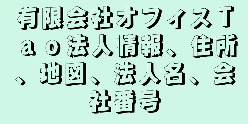 有限会社オフィスＴａｏ法人情報、住所、地図、法人名、会社番号