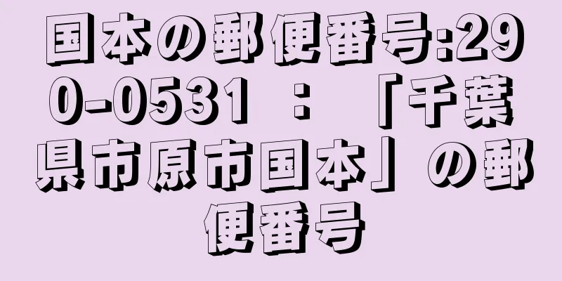 国本の郵便番号:290-0531 ： 「千葉県市原市国本」の郵便番号