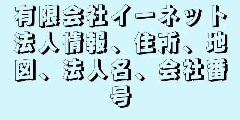 有限会社イーネット法人情報、住所、地図、法人名、会社番号