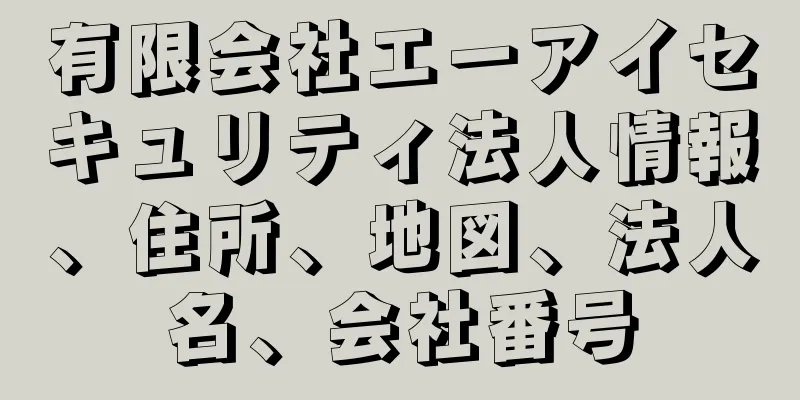 有限会社エーアイセキュリティ法人情報、住所、地図、法人名、会社番号